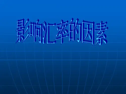 影响汇率的因素