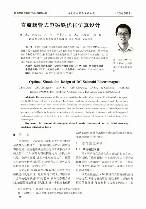 直流螺管式电磁铁优化仿真设计