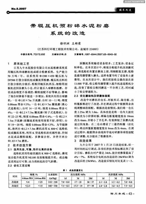 带辊压机预粉碎水泥粉磨系统的改造