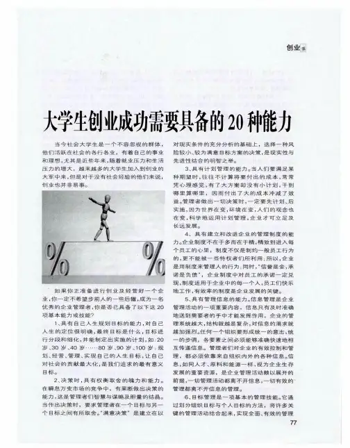 大学生创业成功需要具备的20种能力