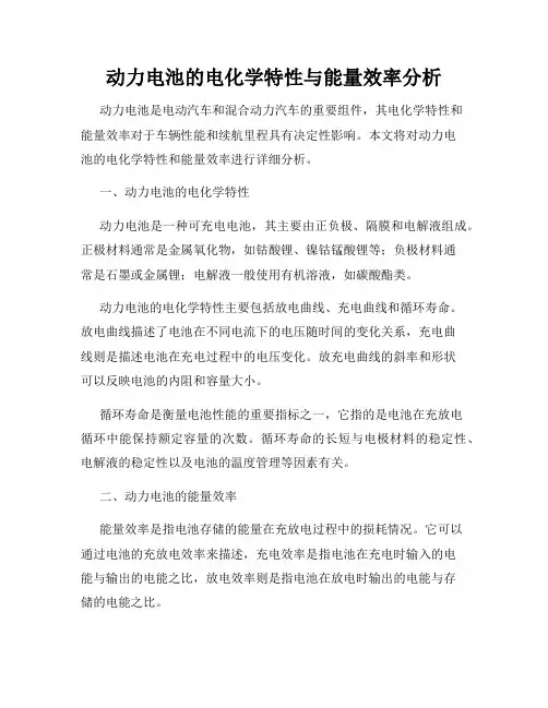 动力电池的电化学特性与能量效率分析