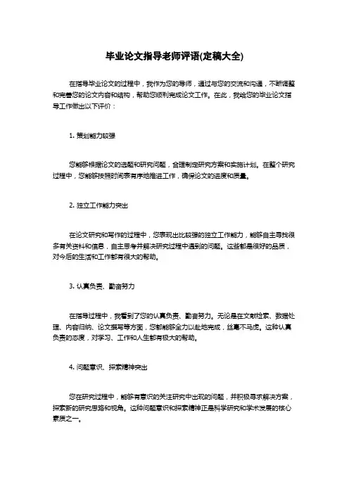 毕业论文指导老师评语(定稿大全)