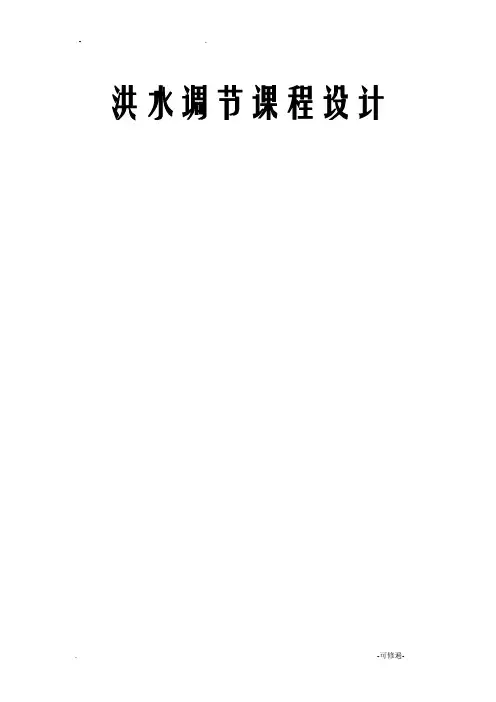 洪水调节课程设计计算书详细(三大)