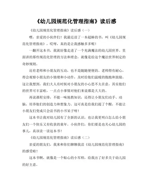 《幼儿园规范化管理指南》读后感