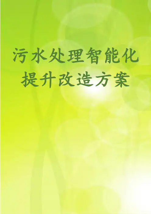 污水处理智能化提升改造方案