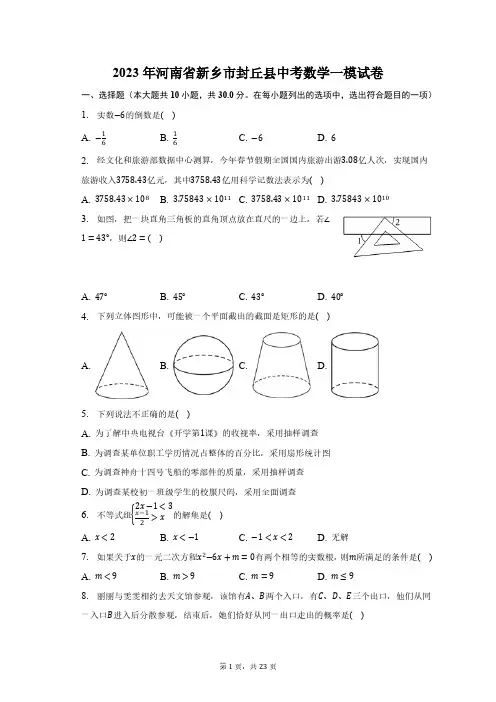 2023年河南省新乡市封丘县中考数学一模试卷(含解析)