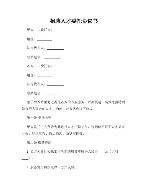 招聘人才委托协议书