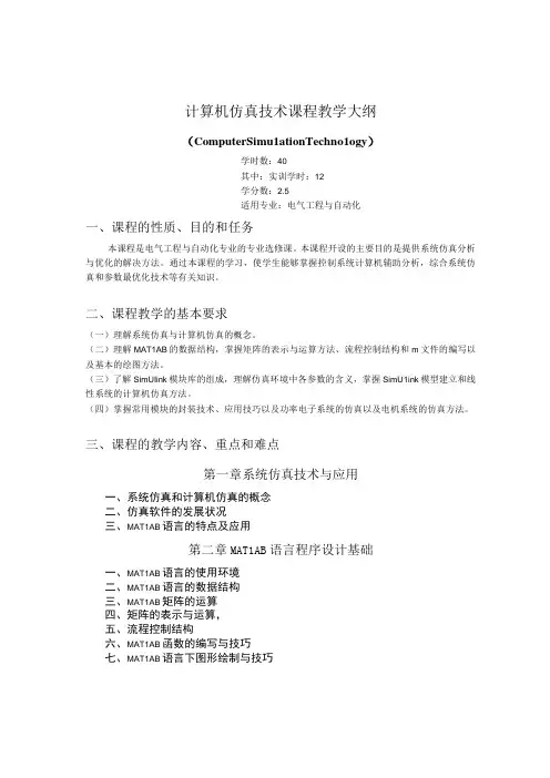《计算机仿真技术》课程教学大纲