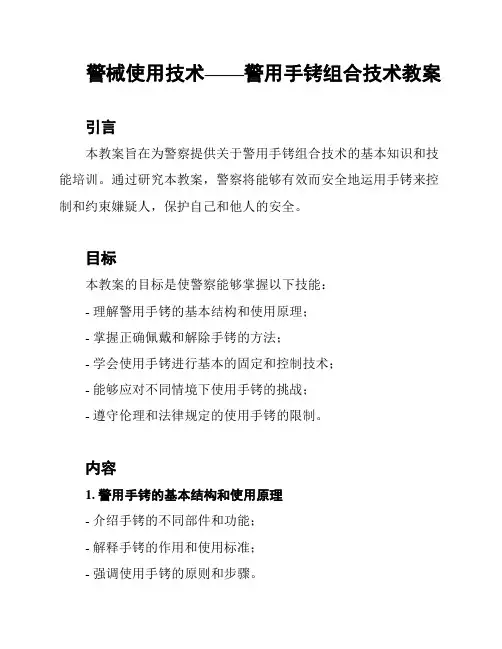 警械使用技术——警用手铐组合技术教案