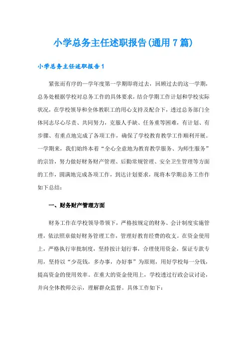 小学总务主任述职报告(通用7篇)