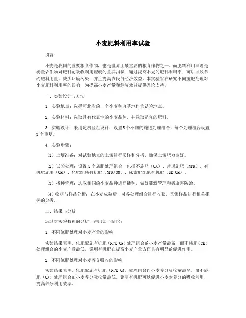 小麦肥料利用率试验
