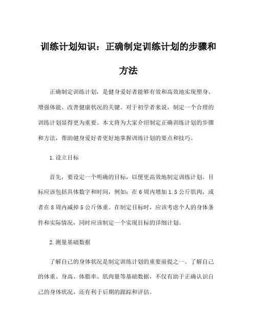 训练计划知识：正确制定训练计划的步骤和方法