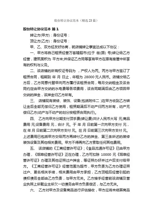股份转让协议范本（精选23篇）