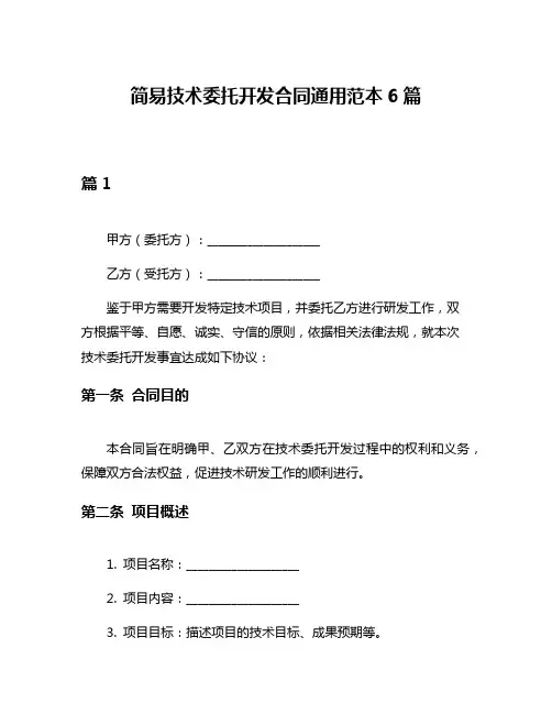 简易技术委托开发合同通用范本6篇