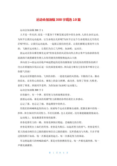 运动会加油稿300字精选10篇