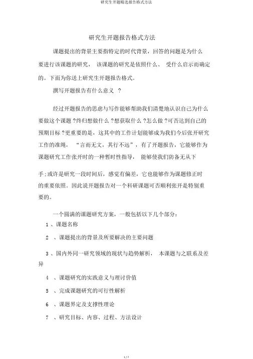 研究生开题精选报告格式方法