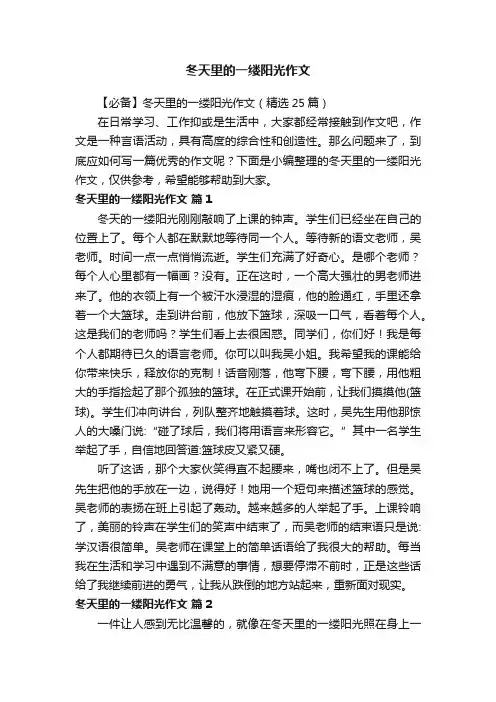 【必备】冬天里的一缕阳光作文（精选25篇）