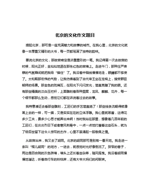 北京的文化作文题目
