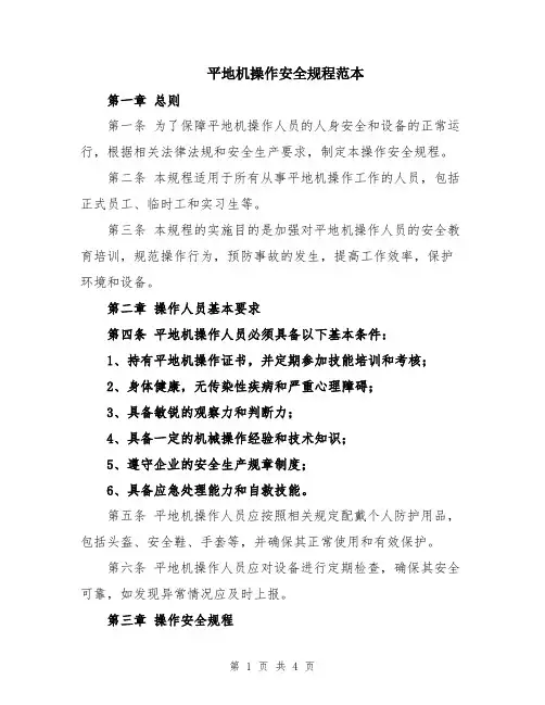 平地机操作安全规程范本