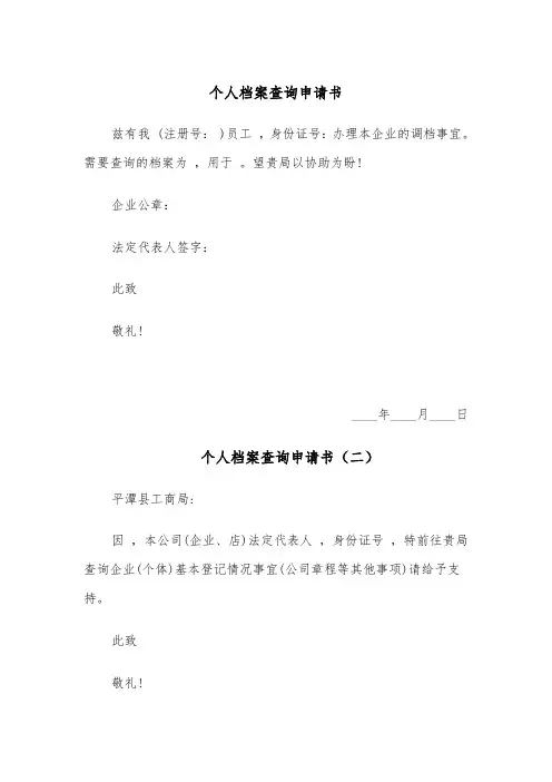 个人档案查询申请书（六篇）