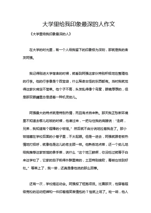 大学里给我印象最深的人作文