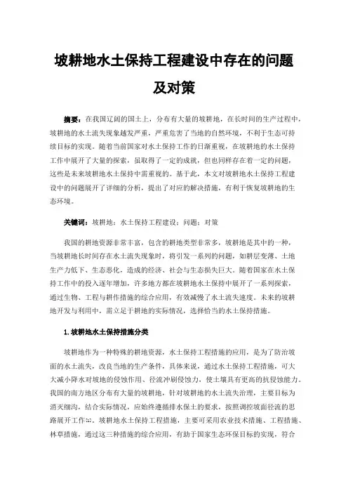 坡耕地水土保持工程建设中存在的问题及对策