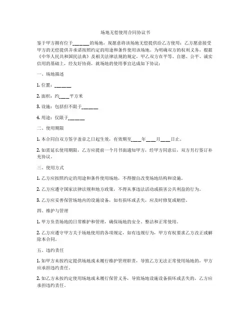 场地无偿使用合同协议书