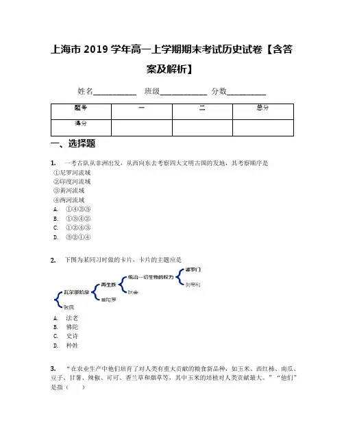 上海市2019学年高一上学期期末考试历史试卷【含答案及解析】