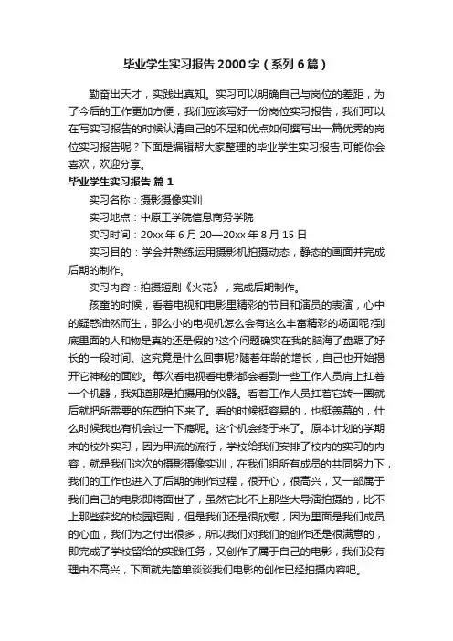 毕业学生实习报告2000字（系列6篇）