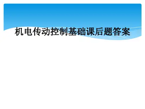 机电传动控制基础课后题答案