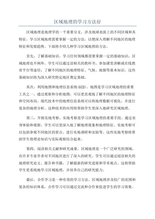 区域地理的学习方法好