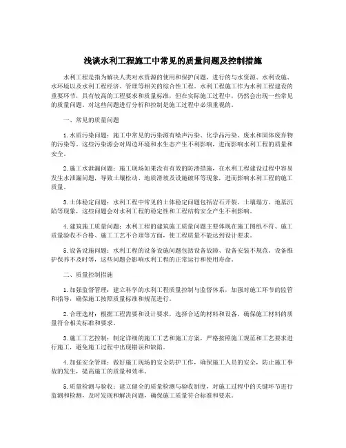浅谈水利工程施工中常见的质量问题及控制措施