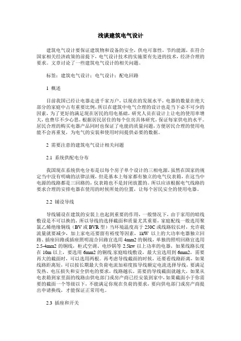 浅谈建筑电气设计