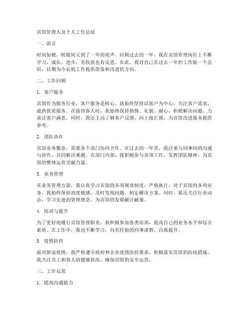 宾馆管理人员个人工作总结