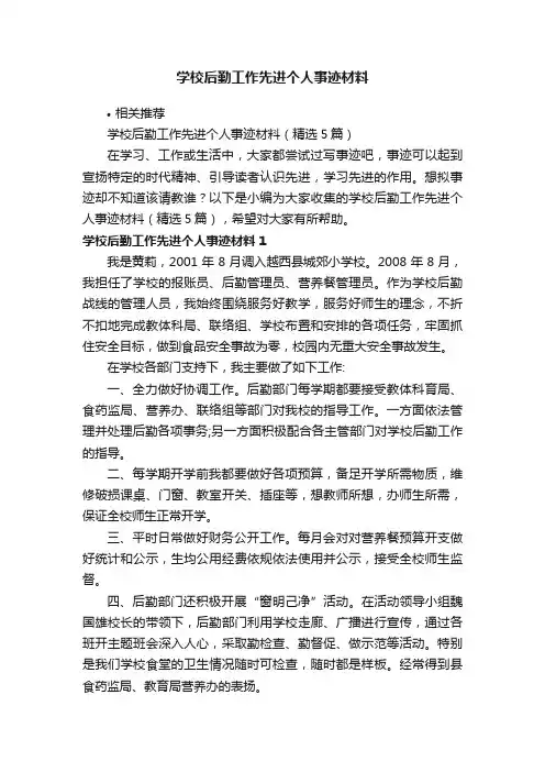 学校后勤工作先进个人事迹材料