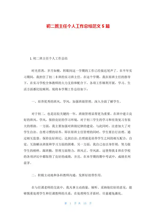 初二班主任个人工作总结范文5篇