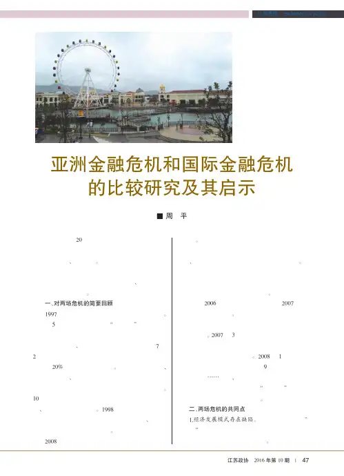 亚洲金融危机和国际金融危机的比较研究及其启示