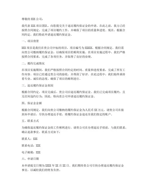 退还履约保证金申请书范本