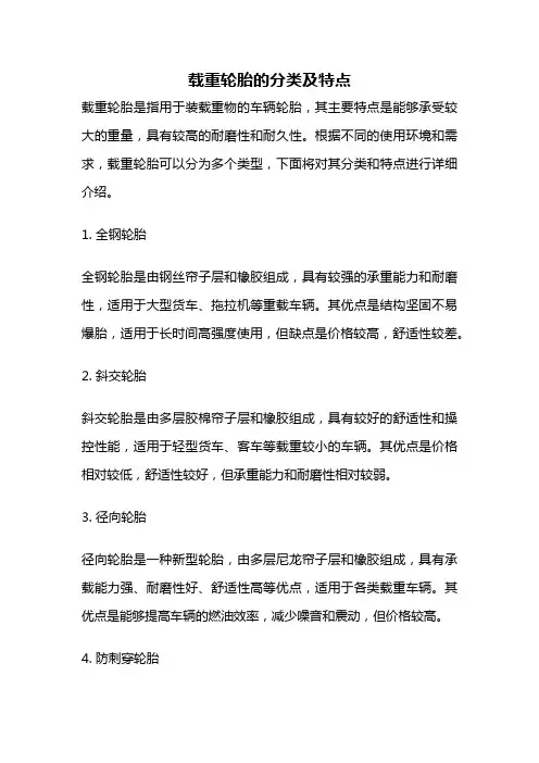 载重轮胎的分类及特点