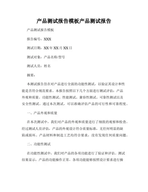 产品测试报告模板产品测试报告