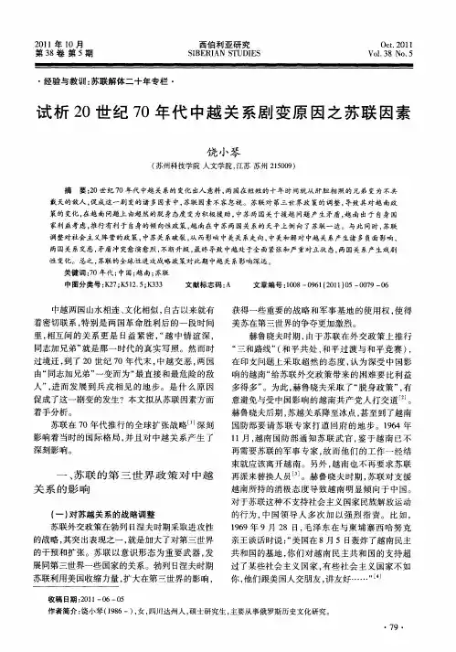 试析20世纪70年代中越关系剧变原因之苏联因素