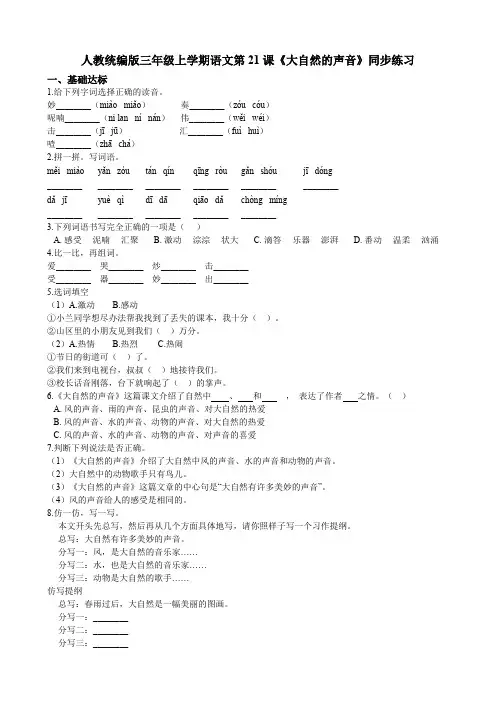 三年级上册语文试题--第21课《大自然的声音》同步练习 人教部编版(含答案)