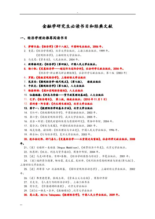 金融学、经济学研究生和博士必读书目和经典文献