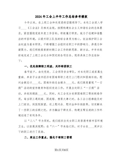 2024年工会上半年工作总结参考模板（三篇）
