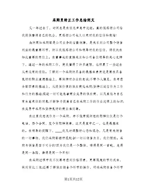 采购员转正工作总结例文（5篇）