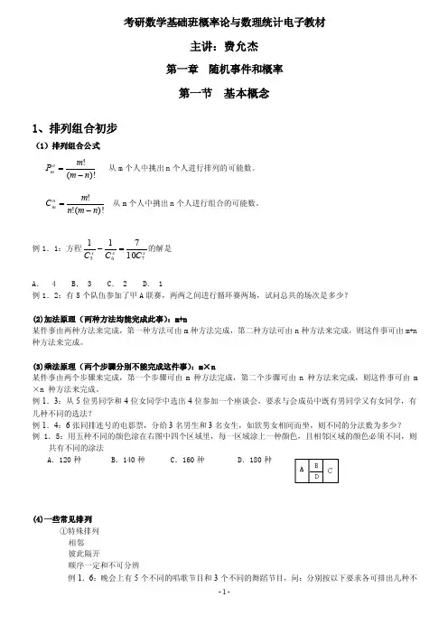 考研数学_概率论与数理统计（09考研数学_概率论与数理统计（基础班）讲义