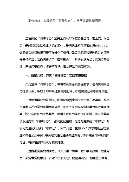 工作总结：实践运用“四种形态”,从严监督执纪问责(精)