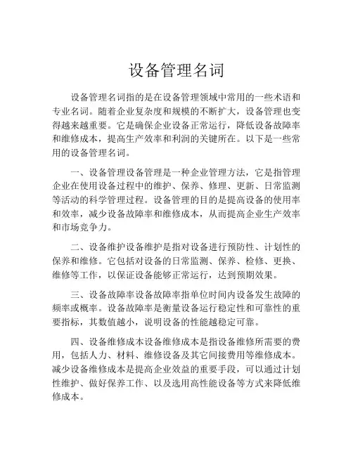 设备管理名词