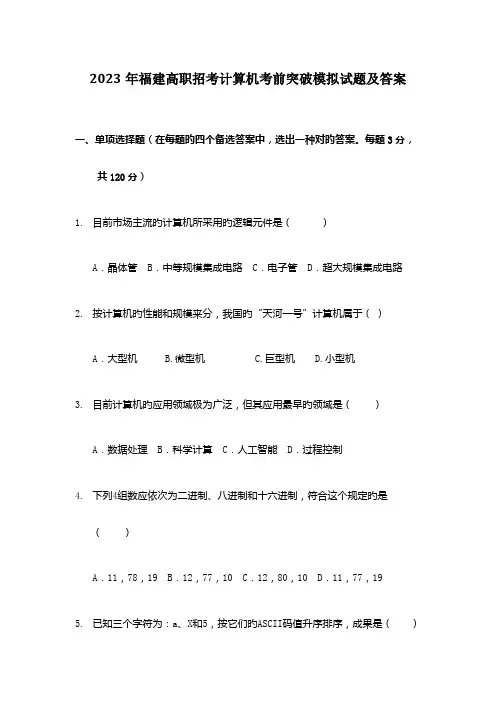 2023年福建高职招考计算机考前突破模拟试题及答案
