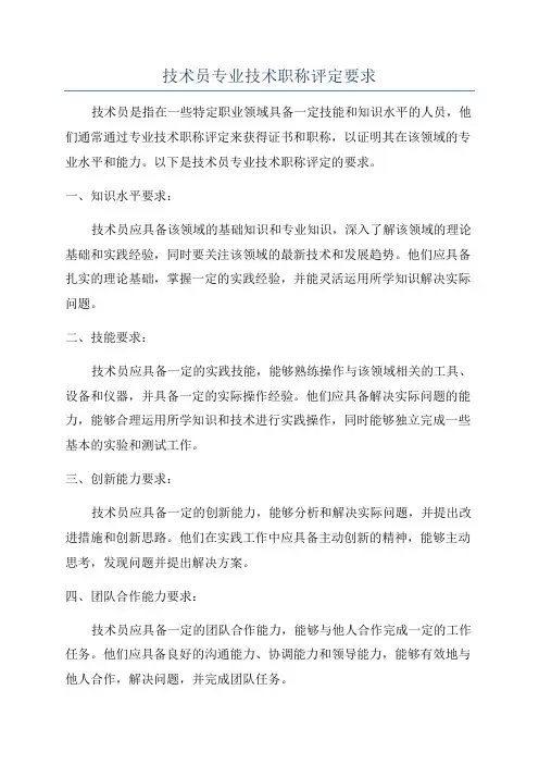 技术员专业技术职称评定要求